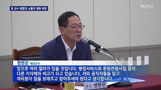 명현관 군수 화합과 소통의 대화 마련