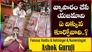 వ్యాపారం చేసే యజమాని ఏ దిక్కున కూర్చోవాలి? || Vastu Tips in Telugu || Ashok Guruji || Shiva Channel