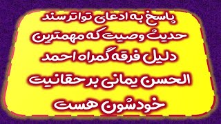 پاسخ به ادعای تواتر سند حدیث وصیت که مهمترین دلیل فرقه گمراه احمد الحسن یمانی بر حقانیت خودشون است