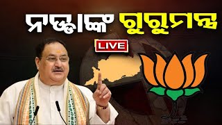 🔴LIVE | ନଡ୍ଡା ଦେବେ ଗୁରୁମନ୍ତ୍ର  | JP Nadda Odisha Visit | Odisha BJP | 26.09.24 | Odisha Reporter