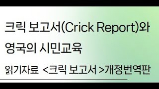 [네트워크RE 12월연구소 시민교육 3차 세미나] 크릭 보고서와 영국의 시민교육