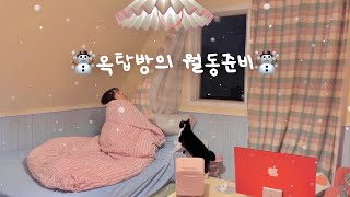 [낡은 옥탑 고쳐 살기] EP.36 겨울철 옥탑에서 살아남기🥶겨울 멈춰..아니 빨리 지나가..| 월동준비 | 투명 문풍지로 예쁘게 따뜻해지기 | 셀프인테리어 | 구독자이벤트