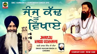 Jhanju Kadd Vikhaye | Dhadi Hakam Singh Ji Cheema | Ravidas Guru Bhajan 2025 | SMC Gurbani