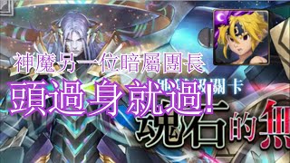 神魔之塔-梅利奧達斯地獄級零石通關記錄 [我為世界 地獄級]