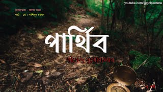 পার্থিব - ১পর্ব। Golper Dera । Bangla Audiobook। Parthib by Shirshendu Mukhopadhyay