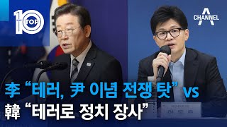 李 “테러, 尹 이념 전쟁 탓” vs 韓 “테러로 정치 장사” | 뉴스TOP 10