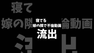 寝てる嫁の隣で大胆にも不倫！猫の浮気現場に遭遇　#shorts