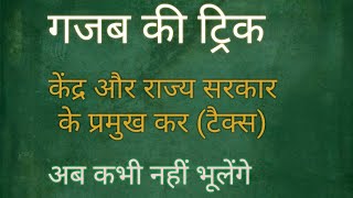 केंद्र सरकार और राज्य सरकार के प्रमुख कर (टैक्स) ट्रिक के साथ