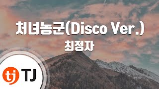 [TJ노래방] 처녀농군(Disco Ver.) - 최정자 / TJ Karaoke