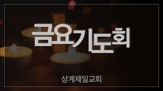 상계제일교회 금요기도회 [21.03.26] 예배실황(official)