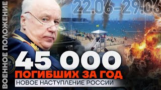 45 000 ПОГИБШИХ ЗА ГОД | НОВОЕ НАСТУПЛЕНИЕ РОССИИ | ❗️ ВОЕННОЕ ПОЛОЖЕНИЕ