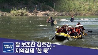 잘 보존한 경호강... 지역경제 ‘한 몫’ [MBC경남 뉴스데스크] 190814