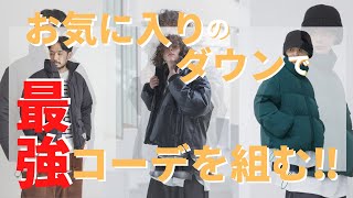 【2021AW】ダウンを使った最強コーデはこれだ‼︎