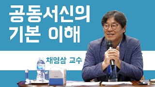 [디딤돌 성경세미나]  공동서신의 기본 이해 / 채영삼 교수