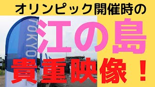 オリンピック期間中の江ノ島のセーリング会場、お店や観光客の様子