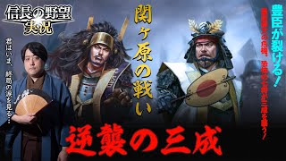 関ヶ原の戦い～逆襲の三成～君はいま、終局の涙を見る……【信長の野望新生】