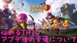 【クラクラ実況】アプデ後のTH10全壊編成【クラン対戦】