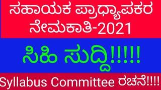 ಸಹಾಯಕ ಪ್ರಾಧ್ಯಾಪಕರ ನೇಮಕಾತಿ-2021/ ಪಠ್ಯಕ್ರಮ ಸಮಿತಿ/Syllabus committee for assistant professor