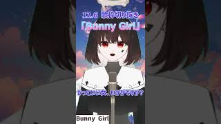 #vtuber歌ってみた Bunny Girl #生歌 #配信切り抜き  #低音女子  #100日後にはファンが1人増えている底辺歌い手