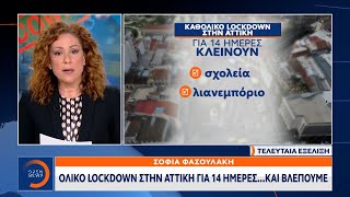 Ολικό lockdown στην Αττική–Στις 19:30 το μήνυμα του Πρωθυπουργού | Κεντρικό Δελτίο Ειδήσεων 9/2/2021