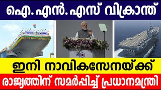 ഐ.എന്‍.എസ് വിക്രാന്ത് ഇനി നാവിക സേനയ്ക്ക്|INS Vikrant|Nationalnews|Indiannavy|Bnnews|