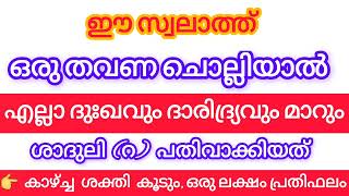 ദുഃഖവും ദാരിദ്ര്യവും നീങ്ങും കാഴ്ച്ച കൂടും അത്ഭുത സ്വലാത്ത്