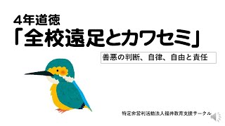 ４年道徳全校遠足とカワセミ