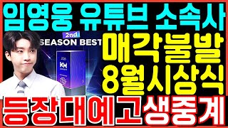 임영웅 8월시상식 수상소감 역대급 시상현장 생중계! 웅튜브 소속사 매각불발 CJENM 난리난이유! 2집앨범 전국투어콘서트 신곡 모래알갱이 마이리틀히어로 신정훈 대표 뽕뉴스 수호씨