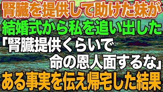 【スカッとする話】10年前、妹に腎臓を提供して助けた私に感謝もせず結婚式から追い出した妹「命の恩人面するなw」→帰った後、ある事実を伝えてやった結果…【修羅場】