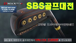 SBS골프대전 , 2020년 SBS 골프박람회- 디맥스프로(Dmaxpro) 12도 0번 드라이빙이아이언 드라이언(Drion) - Golf Show