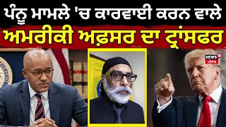 Pannu ਮਾਮਲੇ 'ਚ ਕਾਰਵਾਈ ਕਰਨ ਵਾਲੇ ਅਮਰੀਕੀ ਅਫ਼ਸਰ ਦਾ Transfer | Jay Clayton | Donald Trump | News18 Punjab