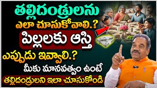 పిల్లలకు ఆస్తి ఎప్పుడు ఇవ్వాలి|What is the Right Time To Parents Sharing her Properties to Childrens