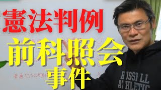 前科照会事件　憲法判例