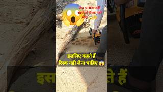 इसलिए कहते हैं रिस्क नही लेना चाहिए 😱😱😳 #shorts #risk