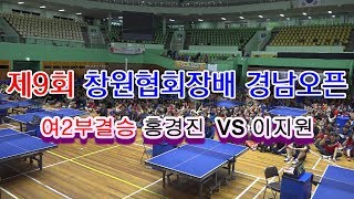 제9회 창원협회장배 경남오픈 여2부 결승 홍경진 vs 이지원