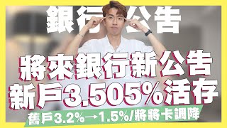 將來銀行2023公告！新戶3.505%高活存、舊戶活存腰斬3.2%→1.5%、將將卡剩海外消費5%/2023行動支付神卡永豐Sport卡/永豐幣倍卡2023公告｜SHIN LI 李勛