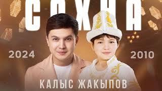 Калыс Жакыпов - Сахна / Жаңыртылган ыр 2024