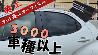 AUTOMAX izumi　カット済み カーフィルム　施工　作業してみました。貼り方の参考になれば。