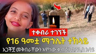 Ethiopia: አሳዛኝ ዜና- የ16 ዓመቷ ማኅሌት ተኽላይ ተቀብራ ተገኘች \