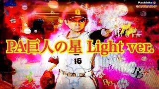 【PA巨人の星〜栄光の軌跡〜Light ver.】デカ保留 サンセイ柄 VS左門 大リーグボール3号〜ST101回転 入魂RUSH