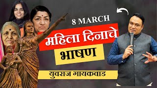 महिला दिनाचे भाषण कसे करावे ?  | How to Start speech on Women's Day ? | Women's Day speech 2025