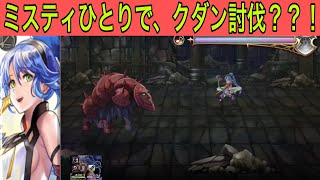 【アナデン】ミストレアがたったひとりでクダンを討伐してしまったんですが笑