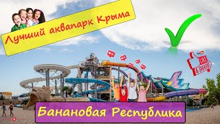 Лучший аквапарк Крыма \