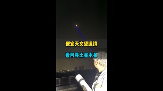 便宜天文望远镜看月亮、土星、木星#天文望远镜 #月亮 #土星 #木星