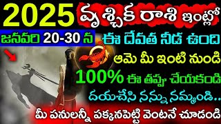 వృశ్చిక రాశికి ఇంట్లో ఈ దేవత నీడ ఉంది.. ఆమె మీ ఇంటి నుండి ఈ ఒక్క విషయం అడుగుతుంది||Vruchika rasi