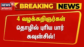 Breaking | 4 வழக்கறிஞர்கள் தொழில் புரிய பார் கவுன்சில் | Chennai | Lawyer | Rowdy Sathya