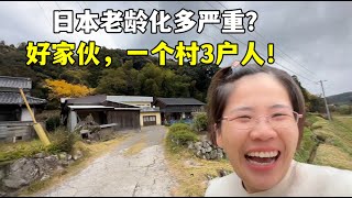 日本老龄化都这么严重了？一个村才三户人，露露：妈耶，这啥情况