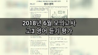 영어듣기평가 - 2018년 6월 고3 모의고사 영어듣기평가 / 지문 정답 포함