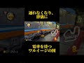 【マリオカート8dx】ゲームで電車を待つとは思わんやん