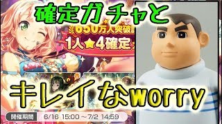 [ガルパ]確定ガチャに誠実な態度で向き合えば新規は出てくれるんだよなぁ[バンドリ！]